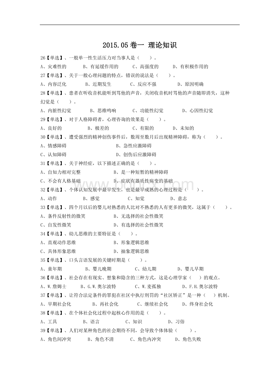 5月三级心理咨询师真题理论+技能+参考答案Word格式.doc