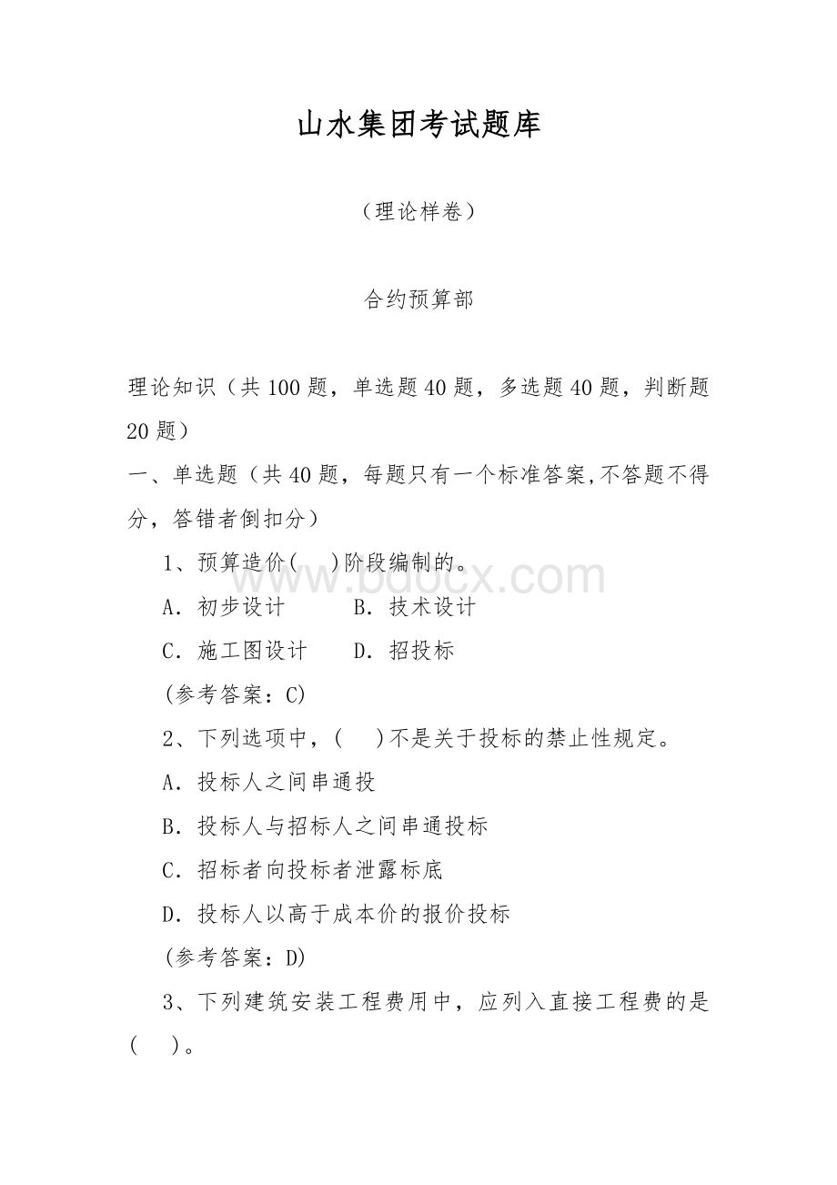 合约预算部考试题库理论知识Word格式文档下载.doc_第1页