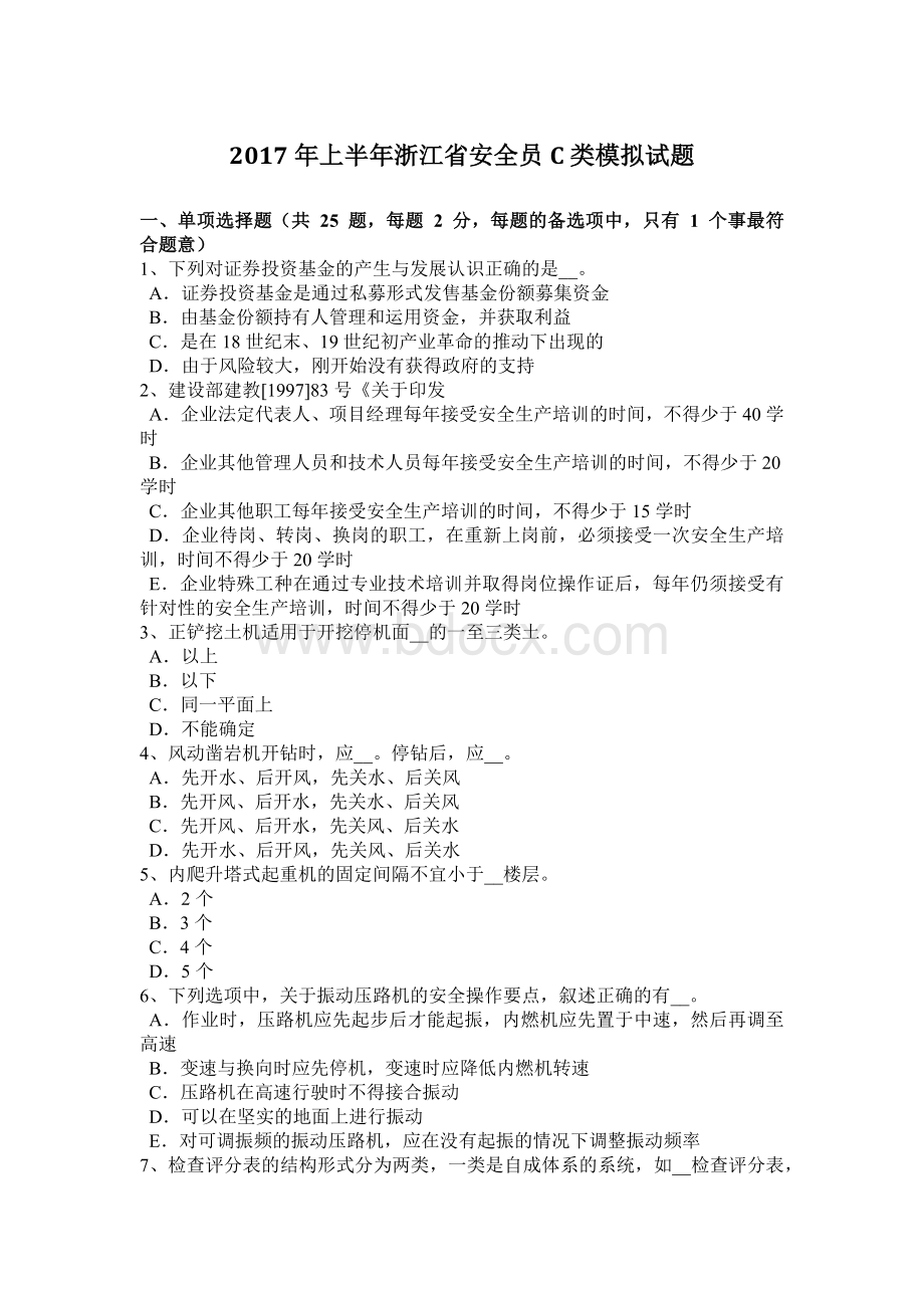 上半浙江省安全员C类模拟试题_精品文档Word文档格式.docx