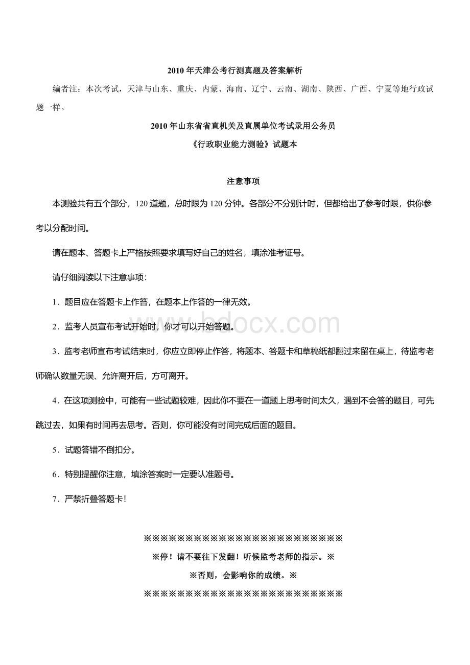 天津公务员考试行测真题及答案解析_精品文档.doc