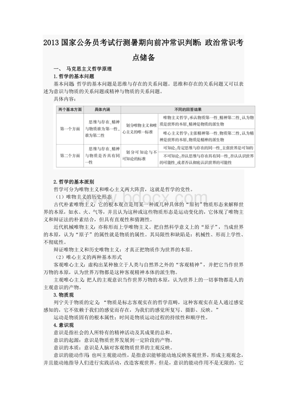 国家公务员考试行测暑期向前冲常识判断.doc_第1页