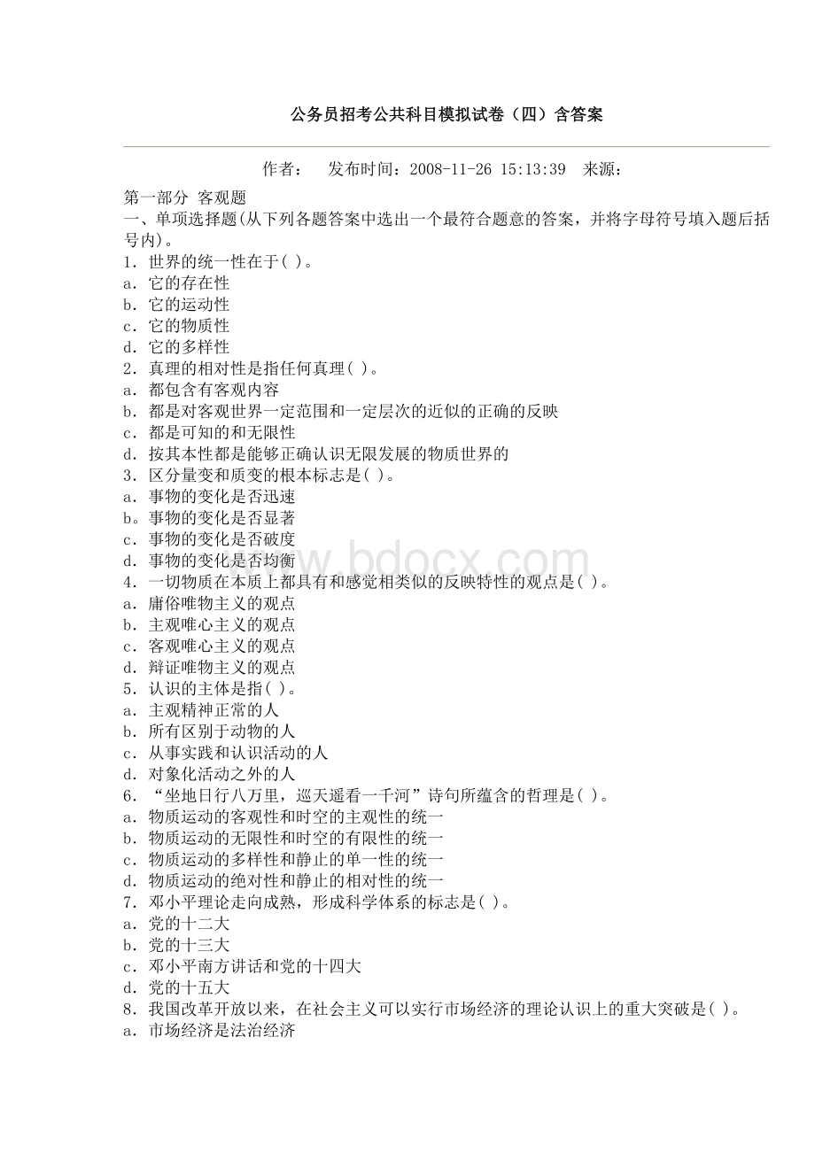 公务员招考公共科目模拟试卷四含答案Word下载.doc_第1页