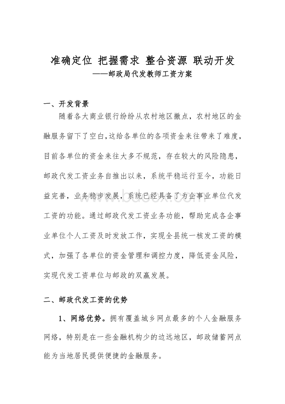 代发教师工资方案Word文件下载.doc_第1页