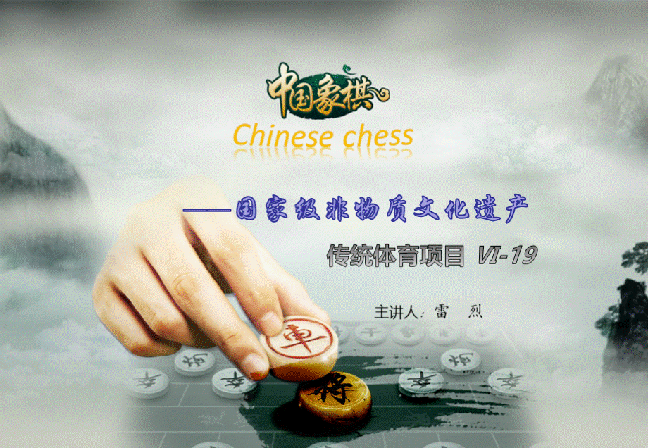 中国象棋的历史征程与行棋方法概要优质PPT.pptx_第1页