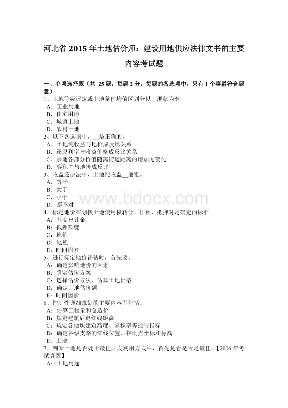 河北省土地估价师建设用地供应法律文书的主要内容考试题_精品文档文档格式.docx