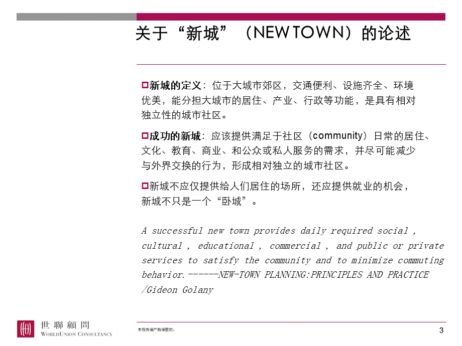 世联六种新城模式及案例PPT推荐.ppt_第3页