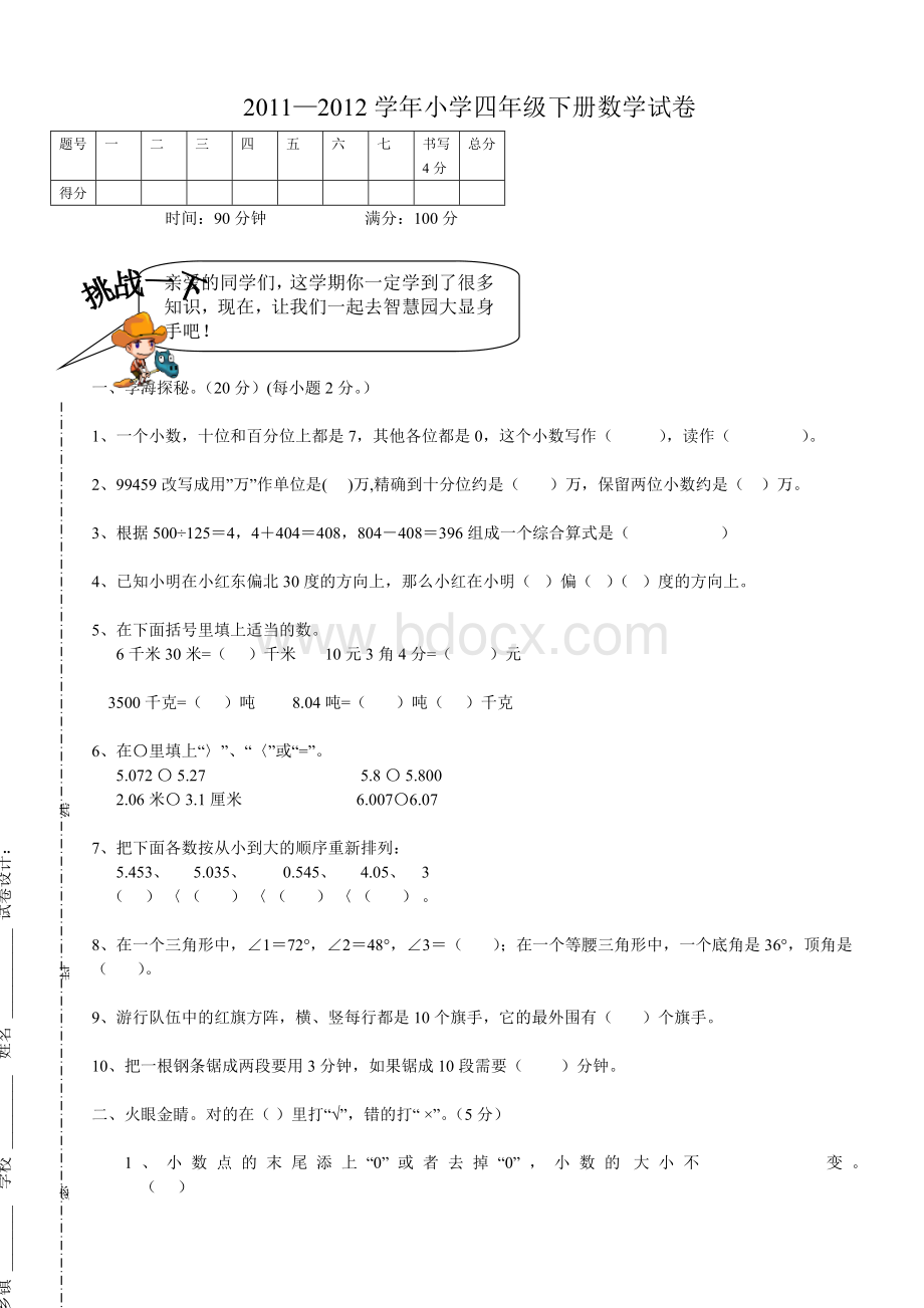 小学四年级下册数学试卷Word下载.doc