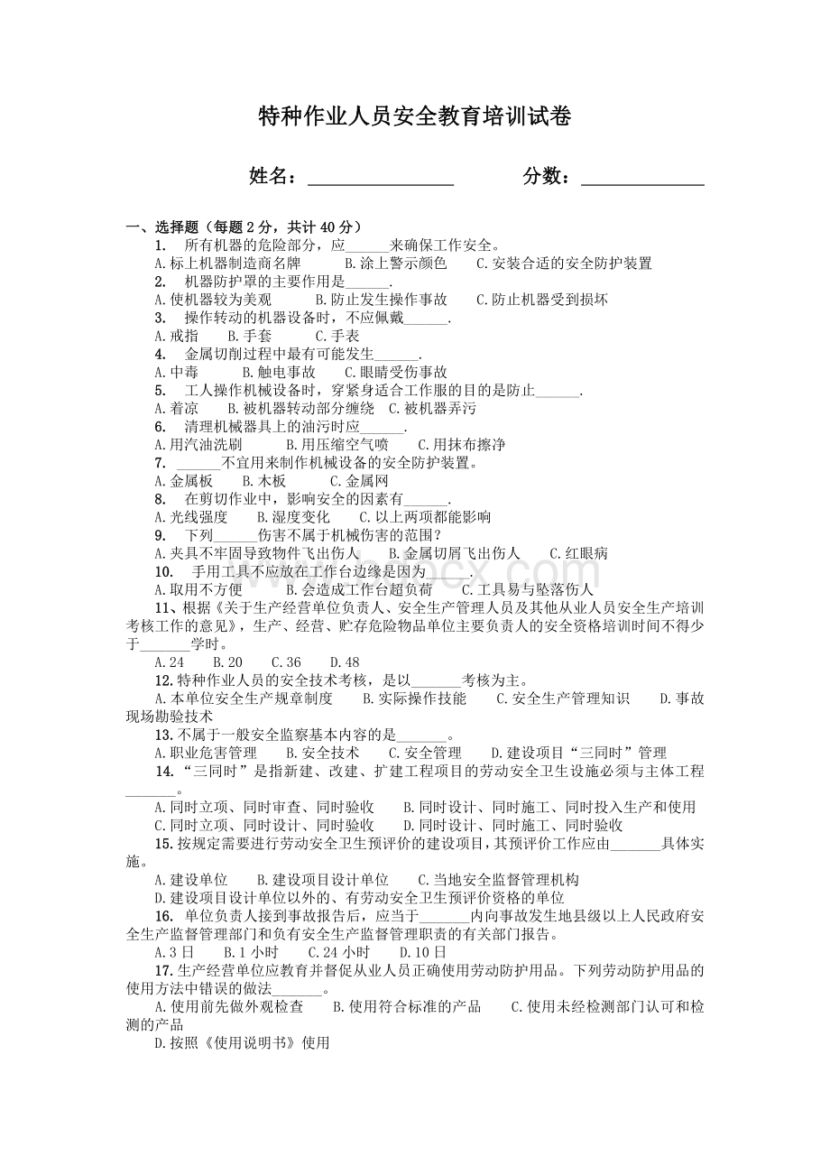 特种作业人员安全教育培训试卷.doc_第1页