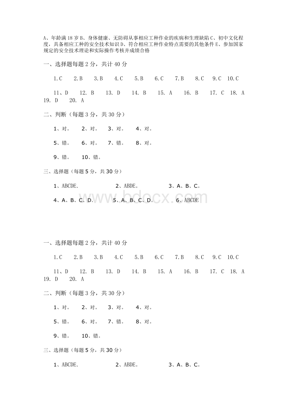 特种作业人员安全教育培训试卷.doc_第3页