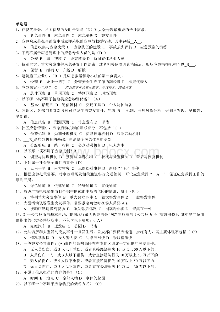 突发事件应急处理试题及答案_精品文档Word文件下载.doc_第1页