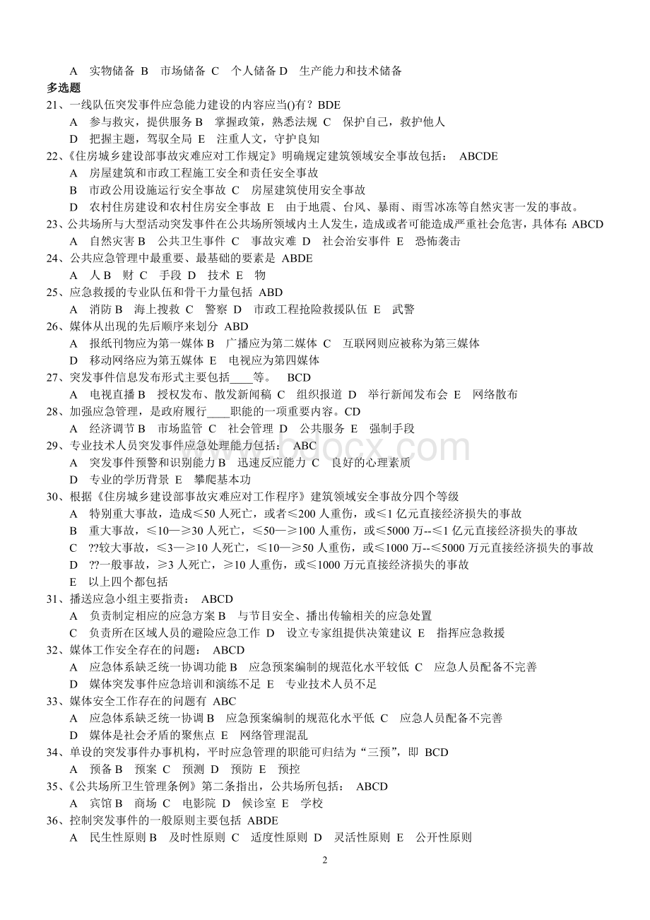 突发事件应急处理试题及答案_精品文档Word文件下载.doc_第2页