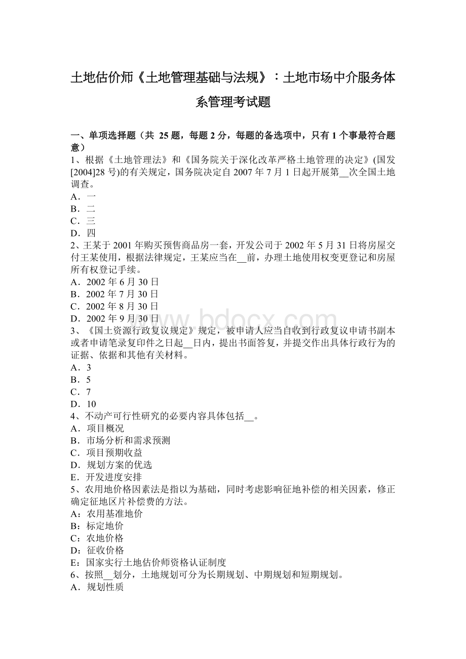 土地估价师土地管理基础与法规土地市场中介服务体系管理考试题_精品文档.docx