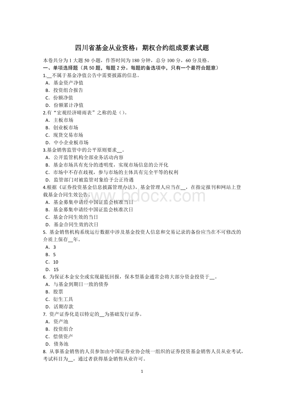 四川省基金从业资格：期权合约组成要素试题Word格式文档下载.doc_第1页