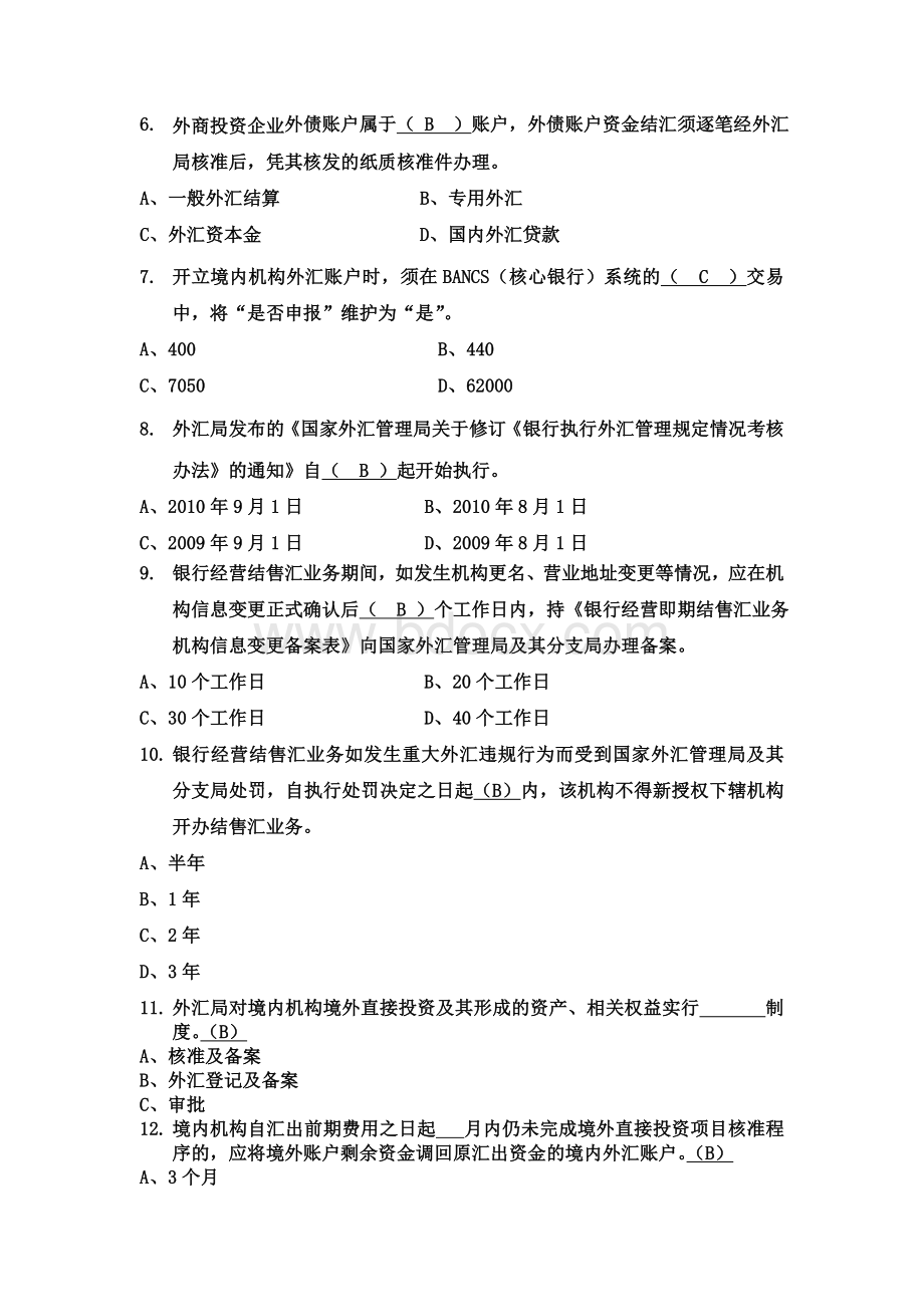 公司外汇业务从业人员资格考试题库Word格式文档下载.doc_第2页