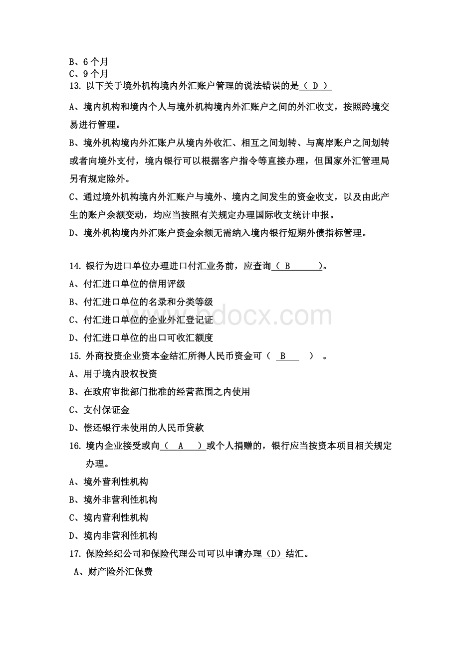 公司外汇业务从业人员资格考试题库Word格式文档下载.doc_第3页