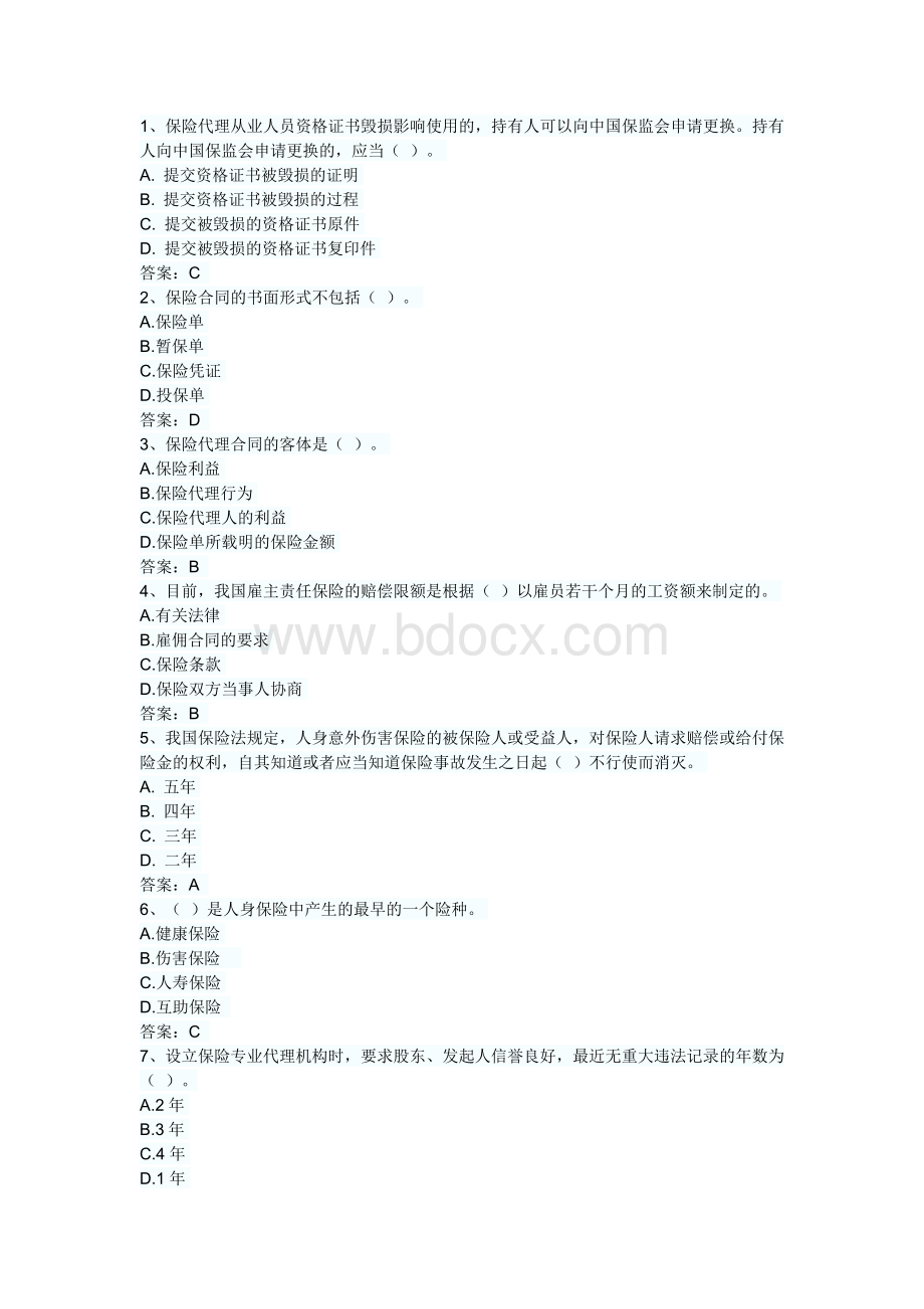 保险销售从业冲刺练习卷及答案5Word格式.doc_第1页