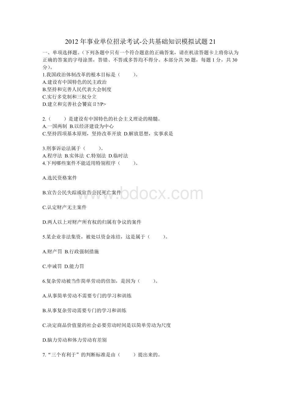 事业单位招录考试公共基础知识模拟试题21_精品文档Word格式.doc_第1页