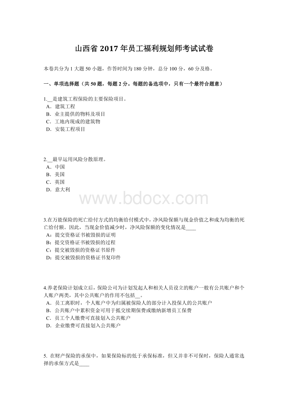 山西省员工福利规划师考试试卷.docx