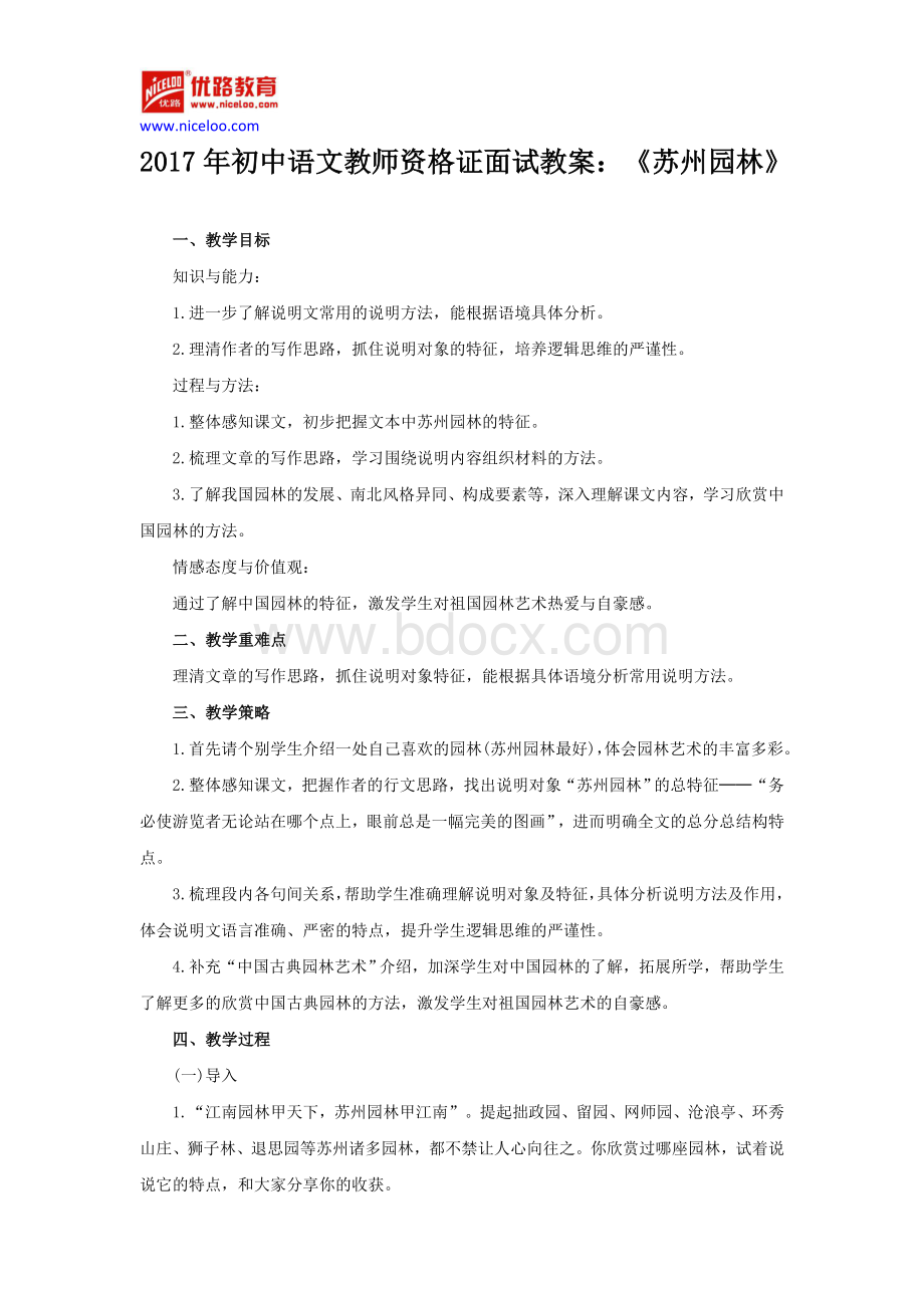 初中语文教师资格证面试教案文档格式.doc_第1页