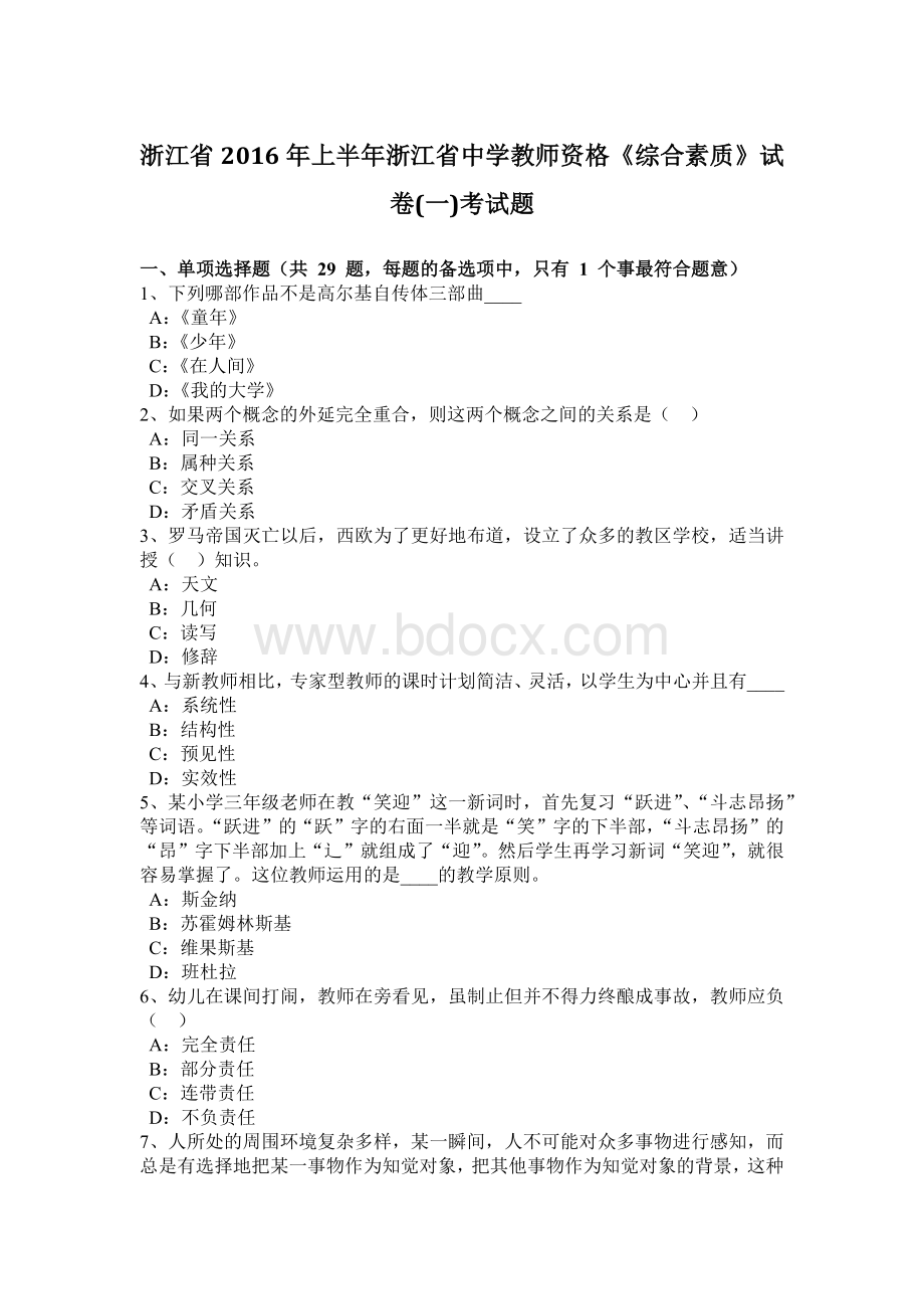 浙江省上半浙江省中学教师资格《综合素质》试卷一考试题文档格式.docx