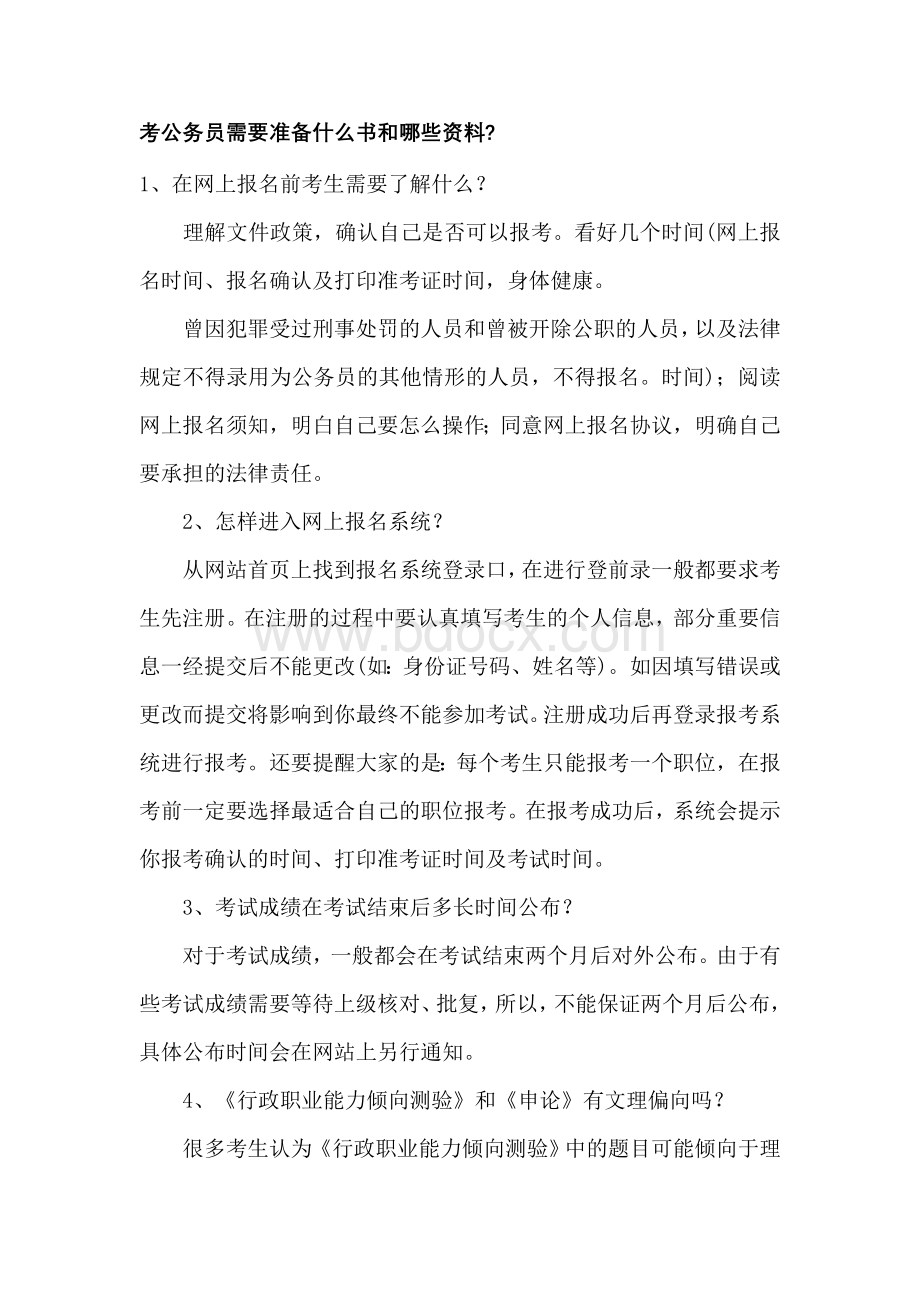 考公务员需要准备什么书和哪些资料_精品文档Word文档下载推荐.doc_第1页