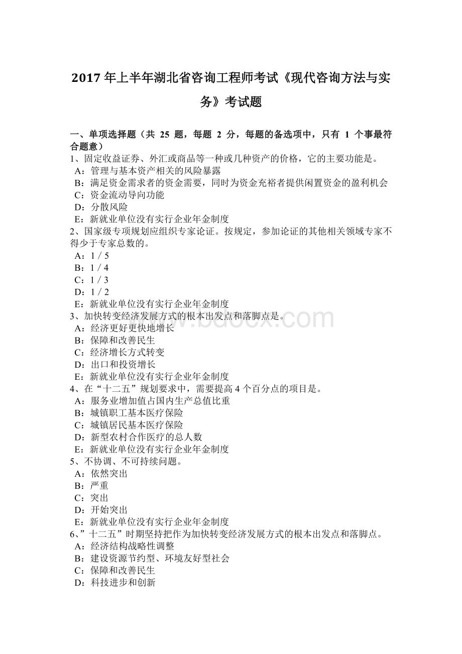 上半湖北省咨询工程师考试《现代咨询方法与实务》考试题Word文档下载推荐.doc_第1页