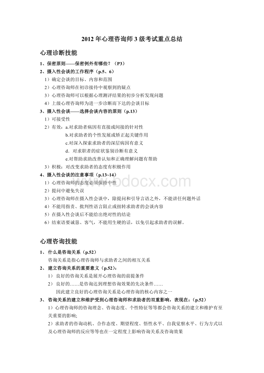 心理咨询师3级考试重点总结Word格式.docx