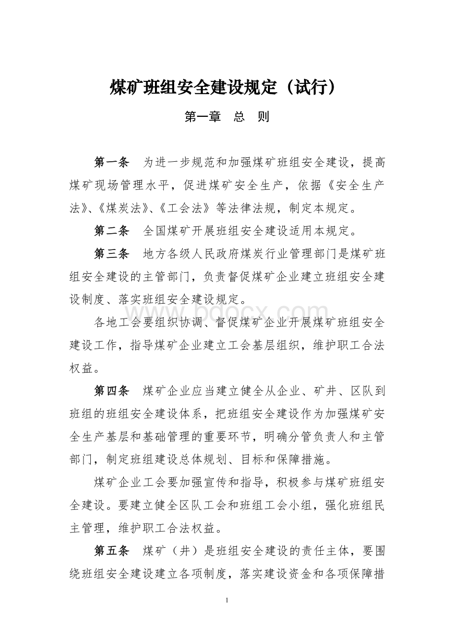 煤矿班组安全建设规定试行_精品文档Word文档下载推荐.doc_第1页