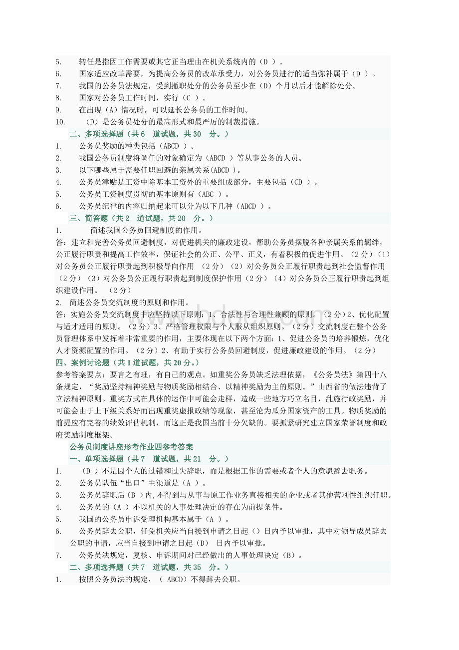 公务员制度讲座形考作业一参考答案1.doc_第3页