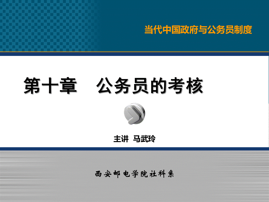 10公务员的考核.ppt_第1页