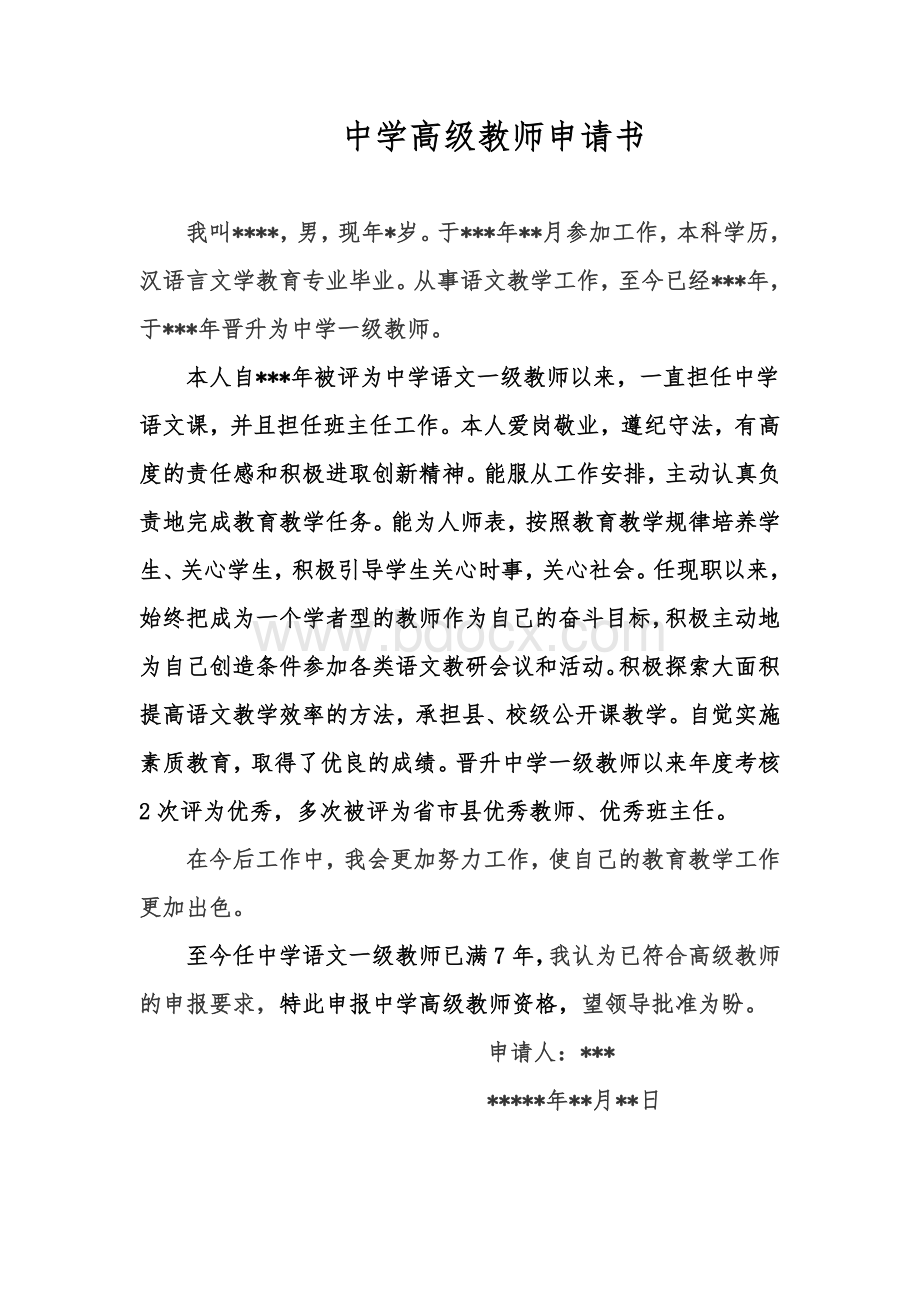 中学高级教师申请书Word文件下载.doc