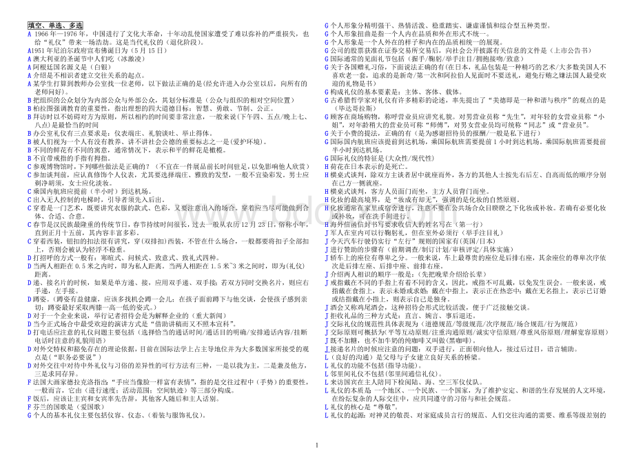 电大专科社交礼仪小抄_精品文档Word文档格式.doc_第1页