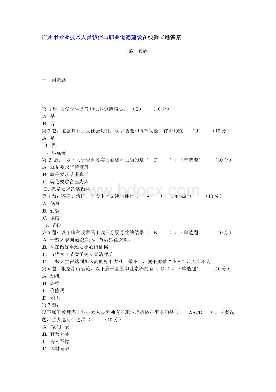 公需课6套题答案Word文档格式.doc_第1页