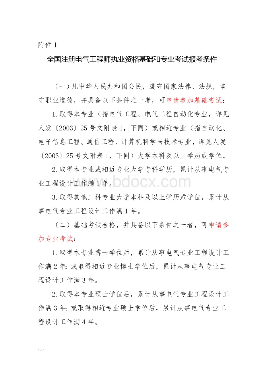 国注册电气工程师执业资格基础和专业考试报考条件4Word格式.doc_第1页