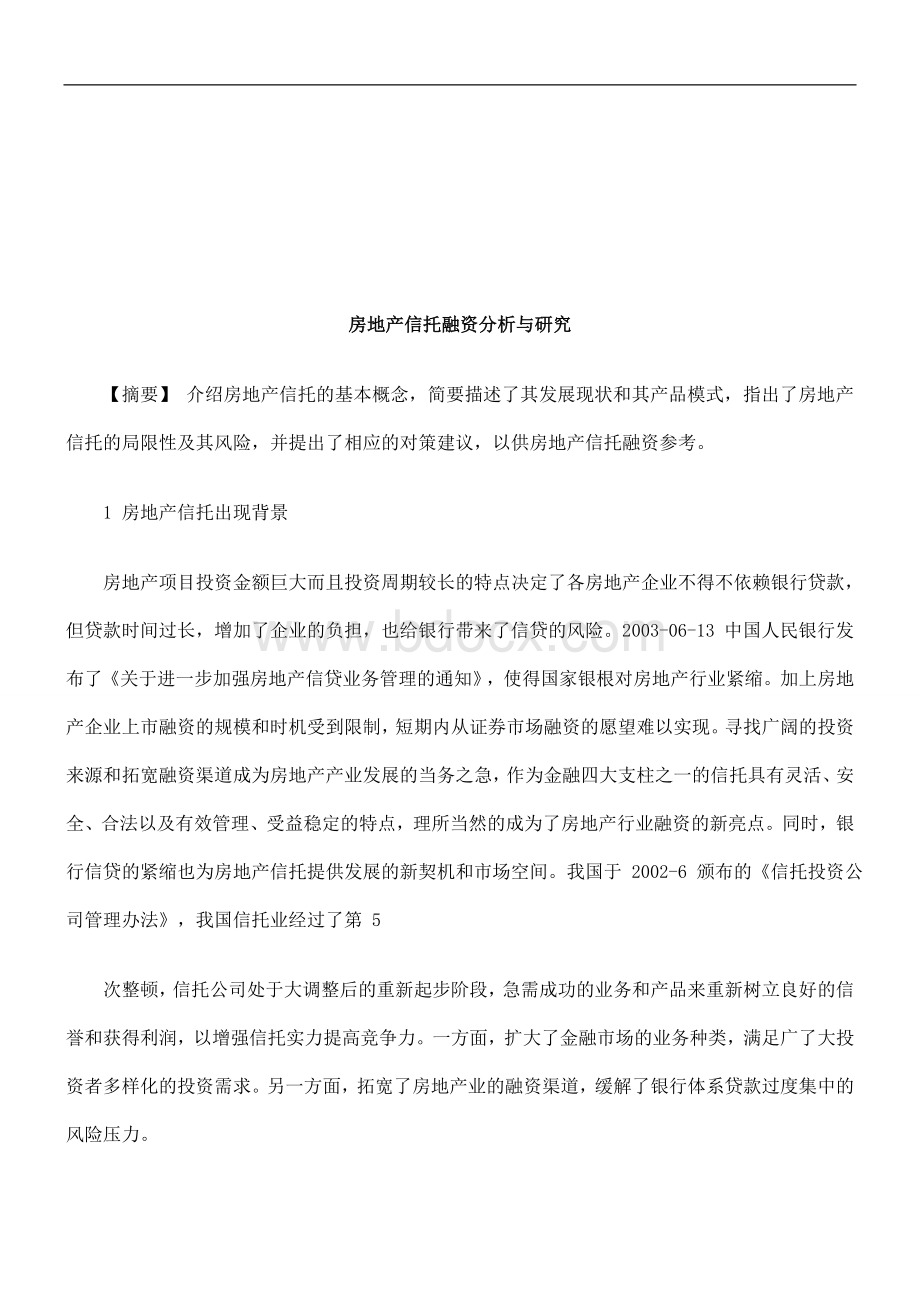 房地产信托融资分析与研究研究与分析_精品文档Word下载.doc_第1页