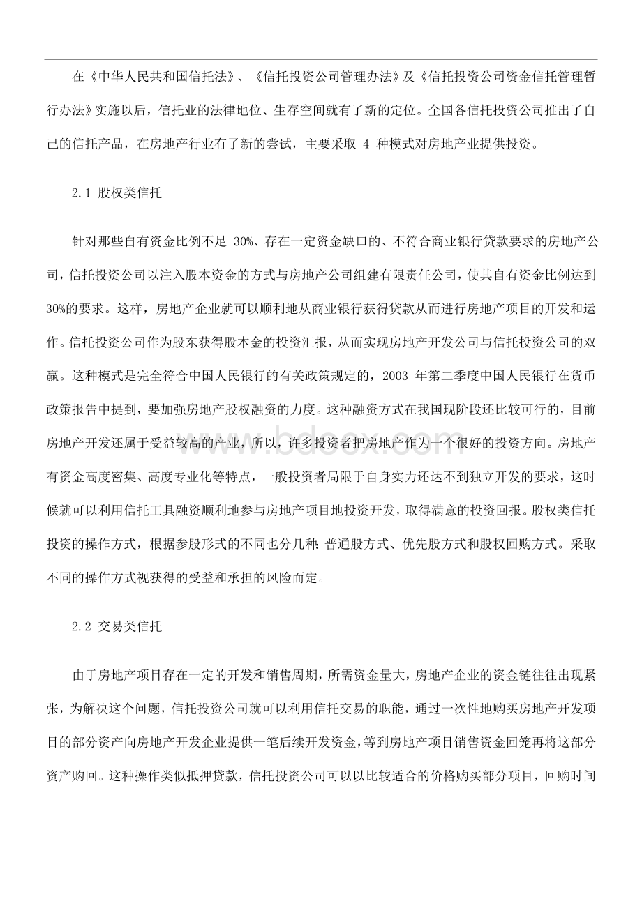 房地产信托融资分析与研究研究与分析_精品文档Word下载.doc_第3页