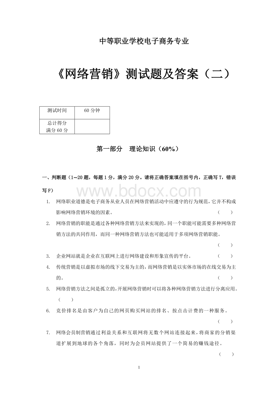 2网络营销测试题及答案_精品文档.doc