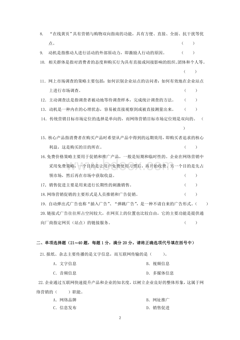 2网络营销测试题及答案_精品文档Word文档下载推荐.doc_第2页