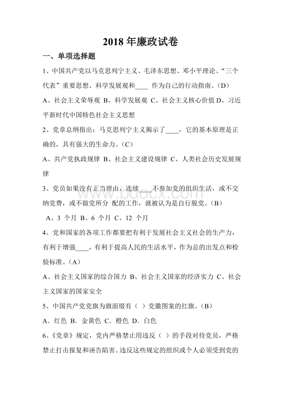 廉政试卷_精品文档Word文件下载.doc_第1页