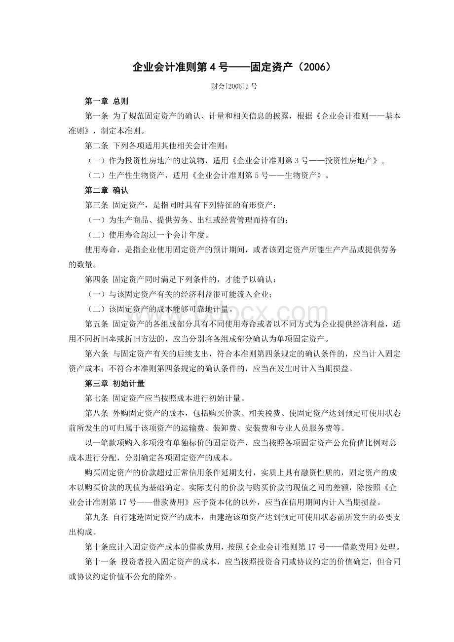 4号固定资产_精品文档.doc_第1页