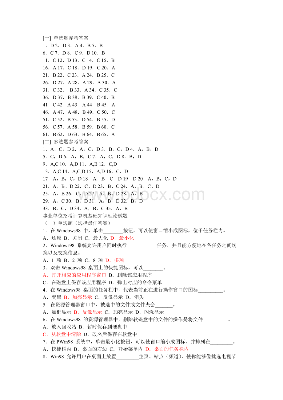 事业单位计算机试题3_精品文档Word下载.doc_第1页