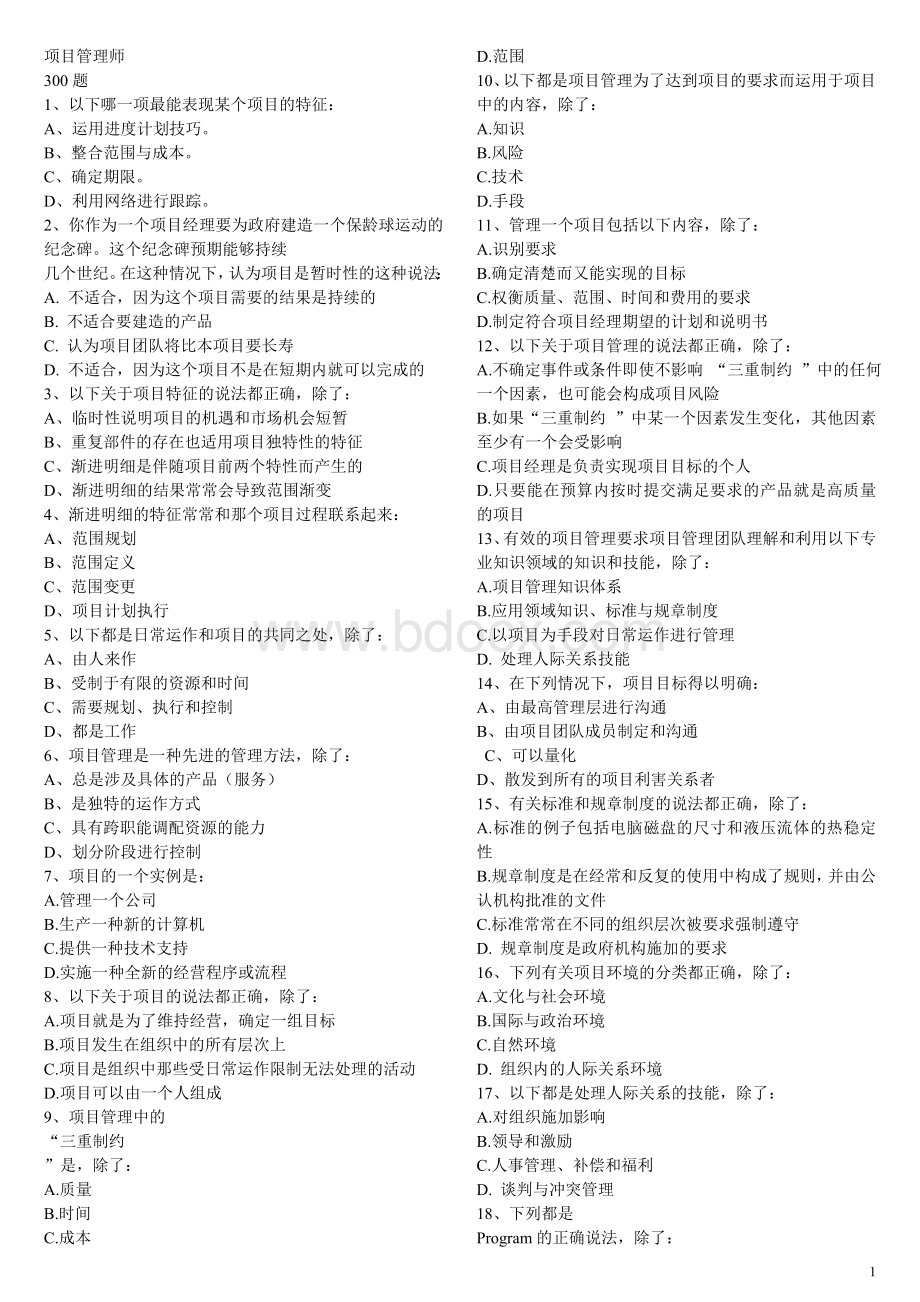 项目管理师选择题提高300题_精品文档Word文件下载.doc_第1页