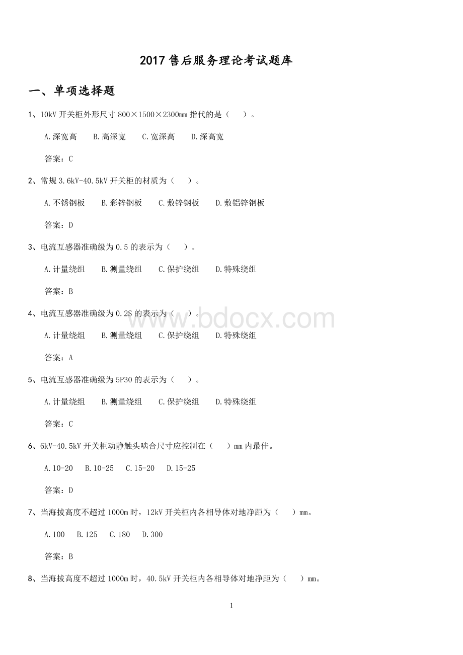 售后服务考试题库Word文档下载推荐.docx_第1页