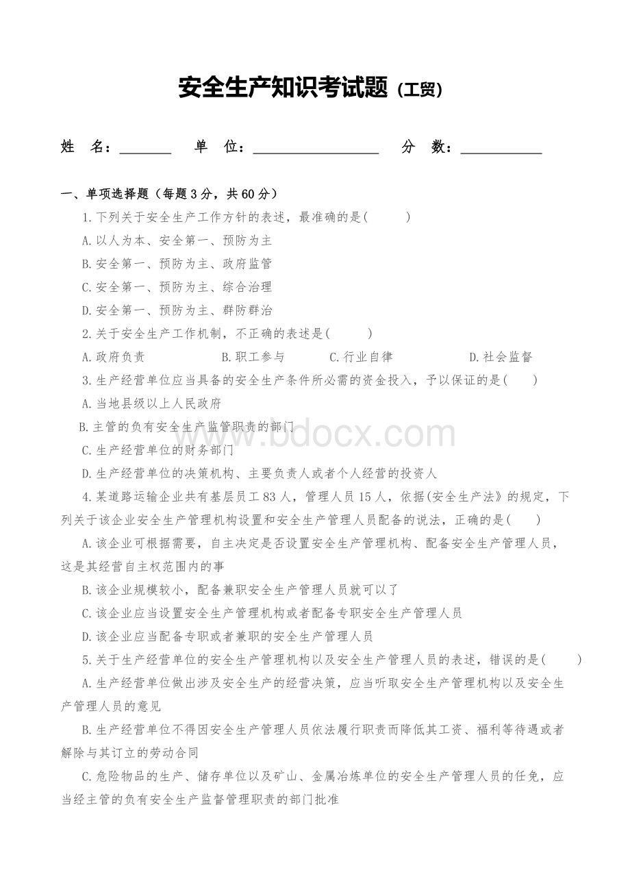 安全培训试题_精品文档Word下载.doc_第1页