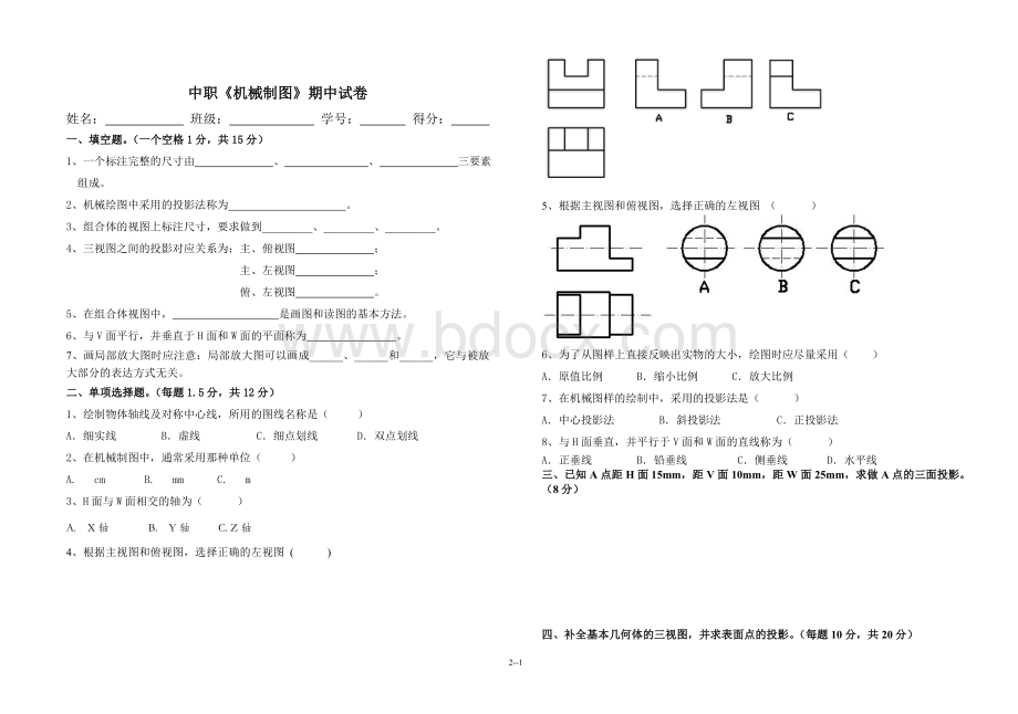 中职《机械制图》期中考试试卷及答案Word下载.doc