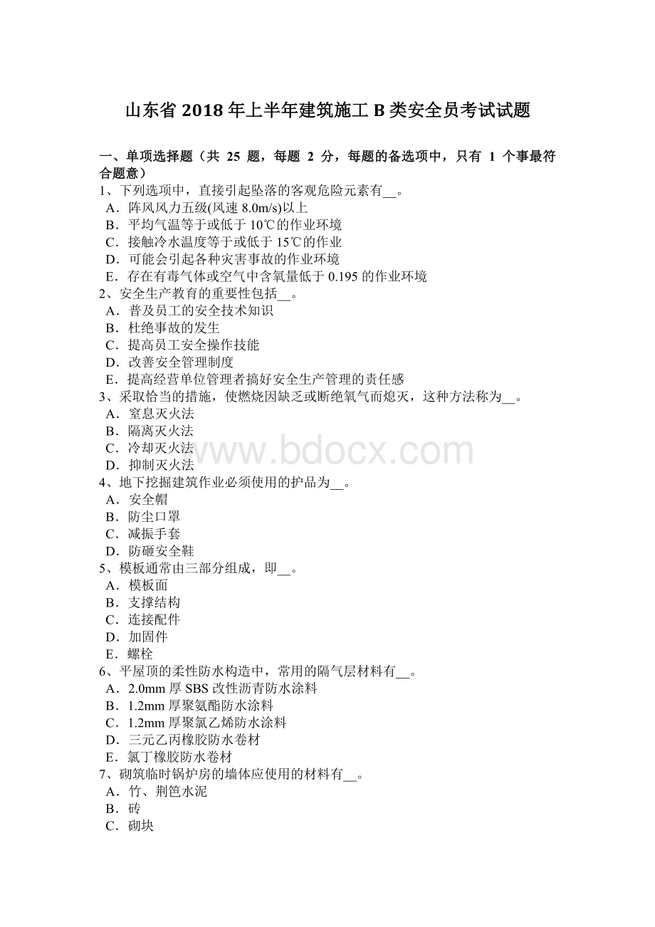 山东省上半建筑施工B类安全员考试试题.docx