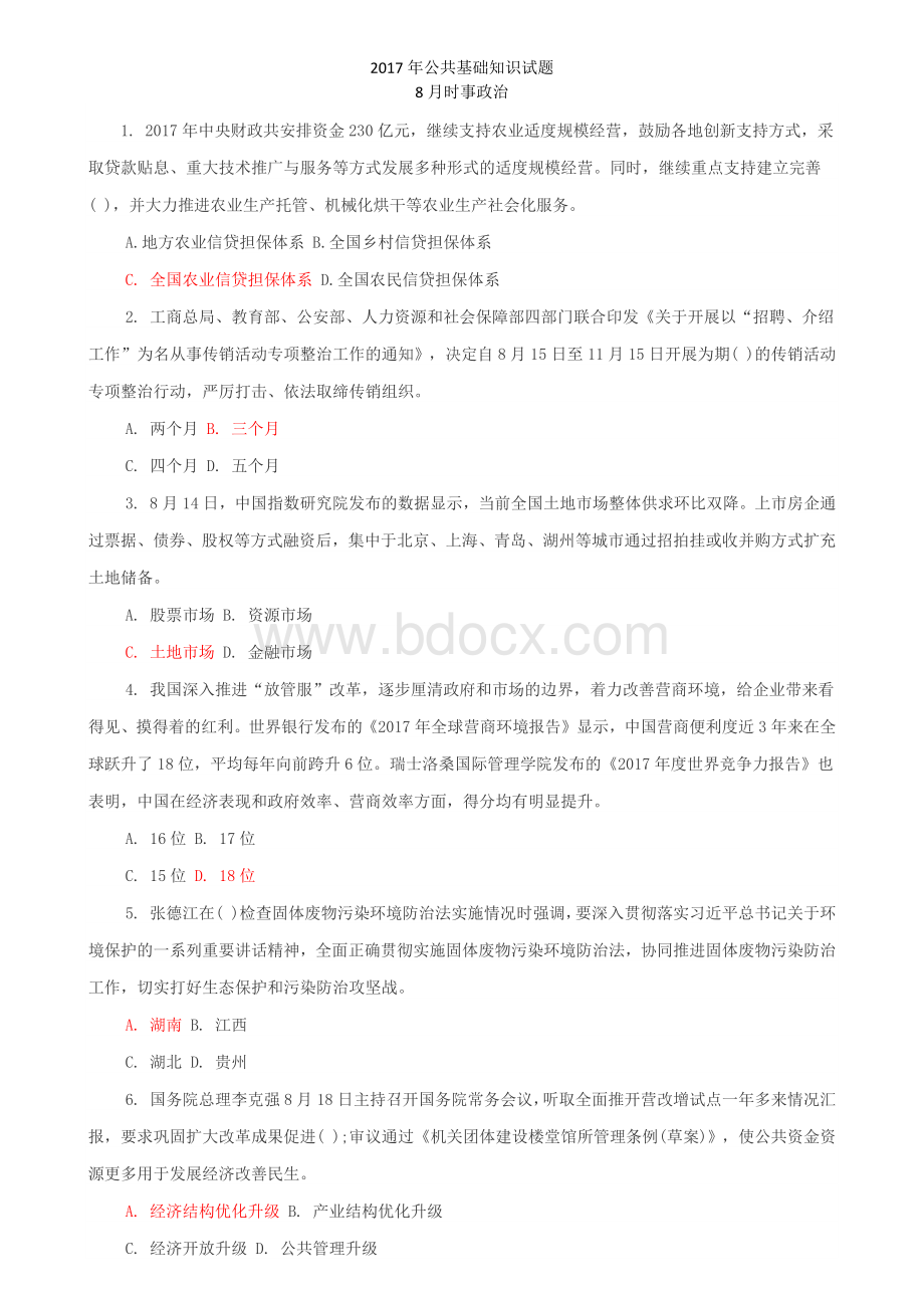 公共基础知识试题及答案文档格式.docx_第1页