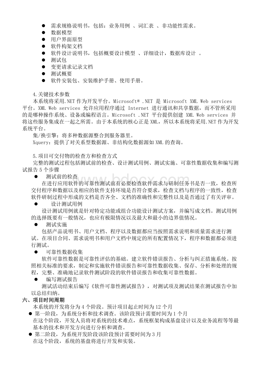 学校信息管理系统开发的项目建议书Word格式文档下载.doc_第3页