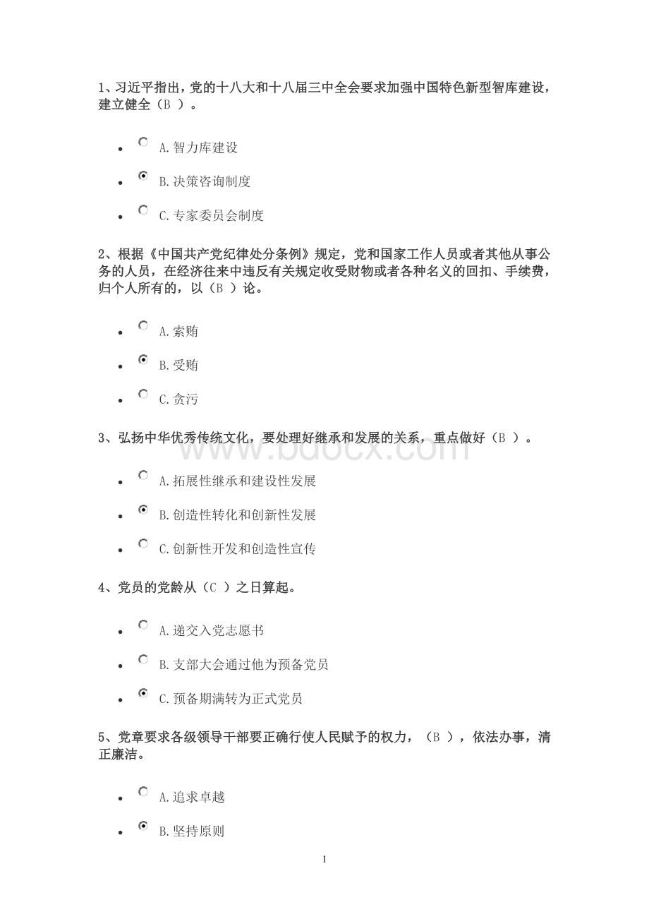 两学一做学习教育考学系统50道选择题及正确答案_精品文档Word下载.doc