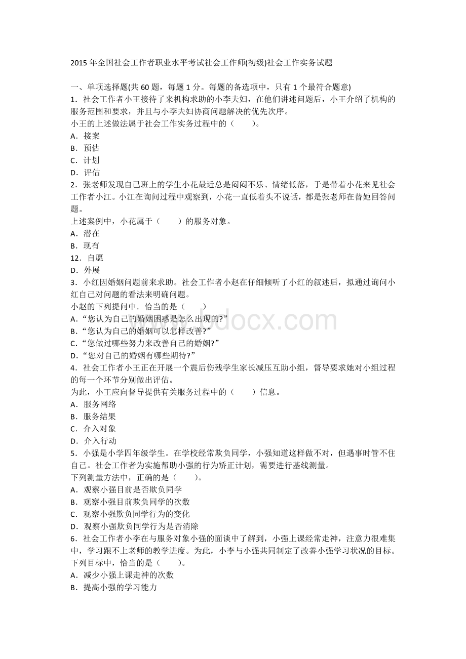 全国社会工作者职业水平考试社会工作师初级社会工作实务试题.docx_第1页